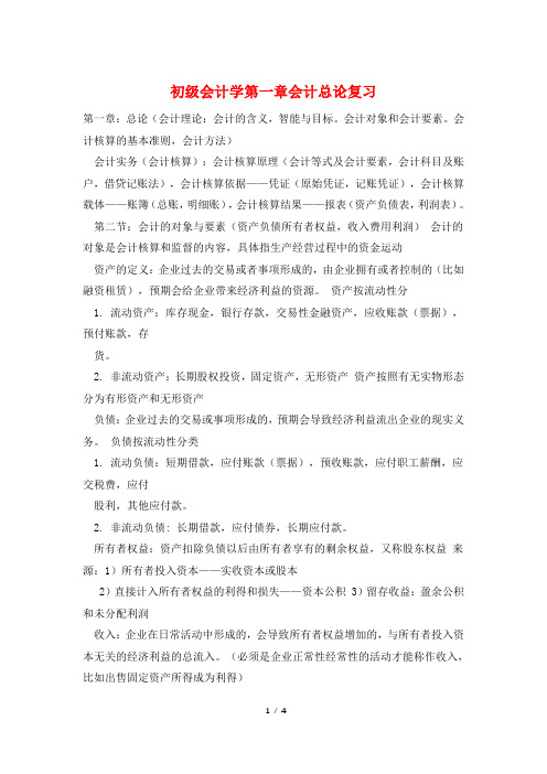 初级会计学第一章会计总论复习