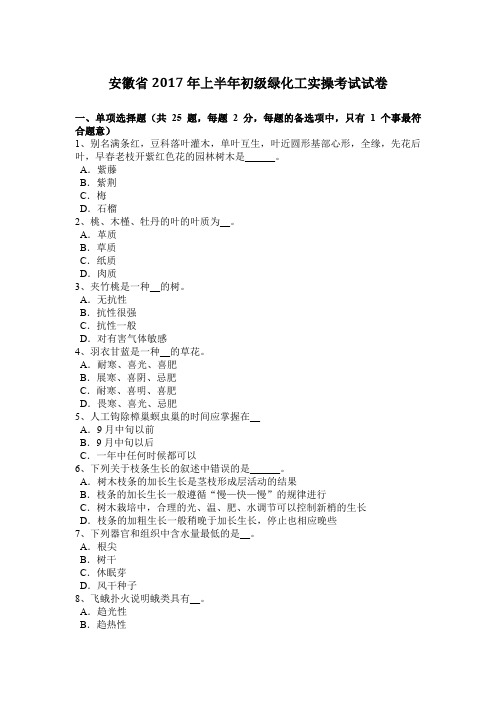 安徽省2017年上半年初级绿化工实操考试试卷