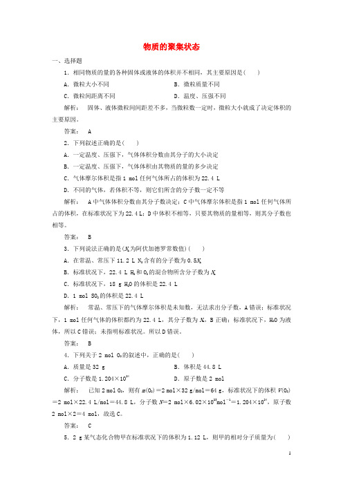 高中化学1.1.3物质的聚集状态课时作业苏教版必修1
