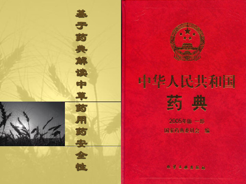 中草药安全性.精讲
