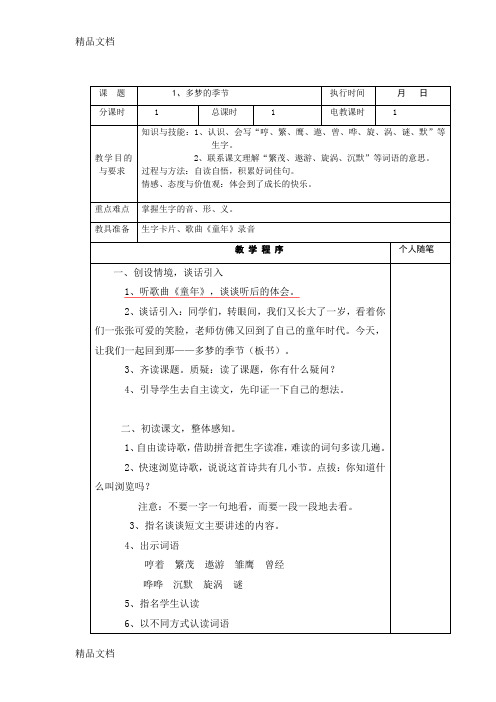 最新【湘教版】四年级下册语文教案设计第一单元1.多梦的季节资料