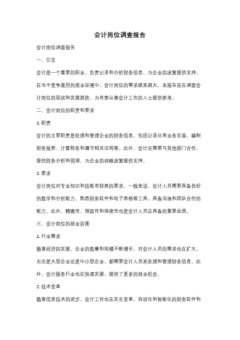 会计岗位调查报告