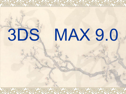 3DSMAX9基础与案例教程