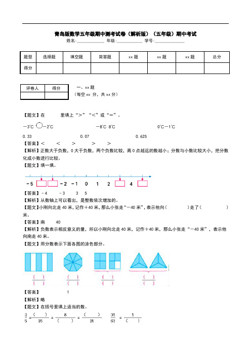 青岛版数学五年级期中测考试卷(解析版)(五年级)期中考试.doc