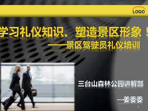 观光车现代礼仪PPT课件