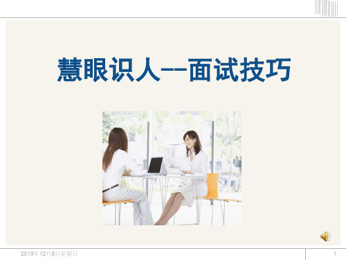 慧眼识人--面试技巧完整版