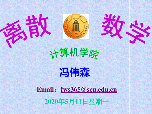 离散数学(第14讲)