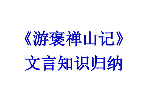 游褒禅山记复习课