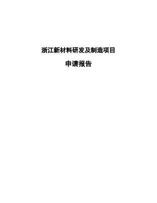 浙江新材料研发及制造项目申请报告