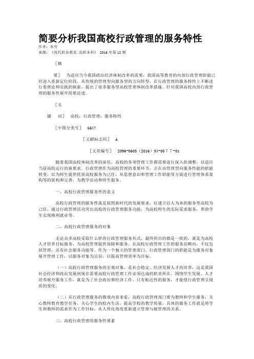 简要分析我国高校行政管理的服务特性