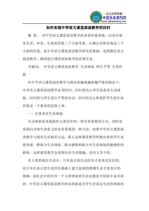 如何实现中学语文课堂阅读教学的回归