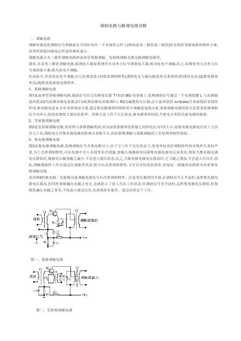 调制电路与解调电路详解
