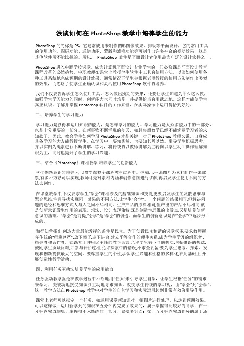 浅谈如何在PhotoShop教学中培养学生的能力