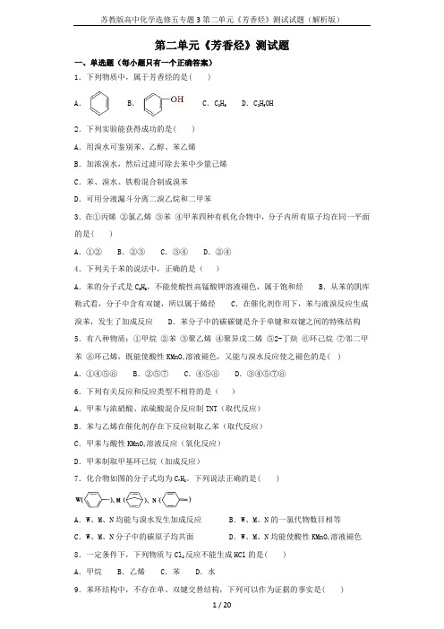 苏教版高中化学选修五专题3第二单元《芳香烃》测试试题(解析版)
