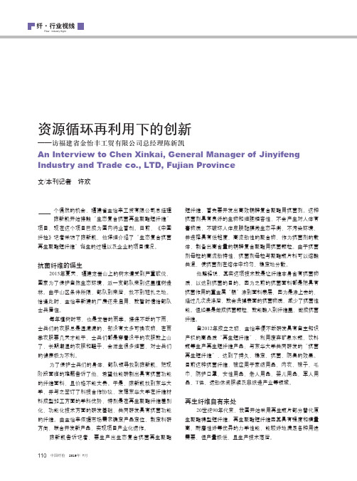 资源循环再利用下的创新——访福建省金怡丰工贸有限公司总经理陈新凯