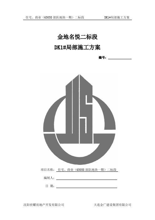 住宅、商业(65058部队地块一期)二标段非人防地块施工方案