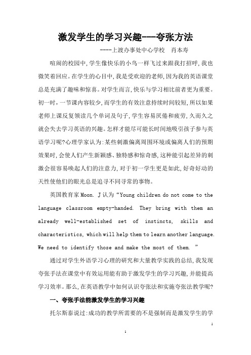 激发学生学习兴趣-----夸张方法