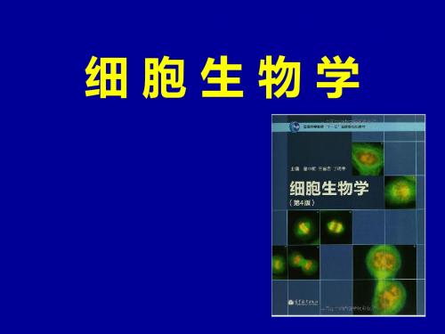 1 细胞生物学 绪论