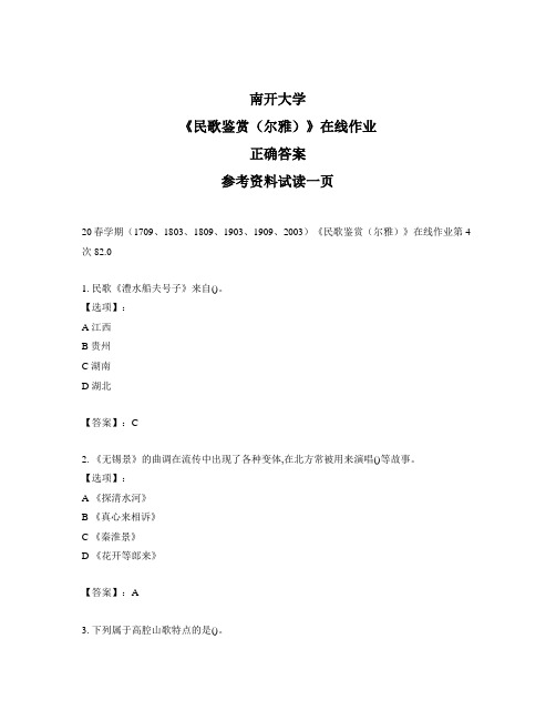 2020年奥鹏南开20春学期《民歌鉴赏(尔雅)》在线作业第4次试题标准答案