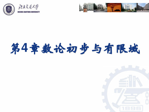 北交大 密码学课件 第4章_数论初步和有限域