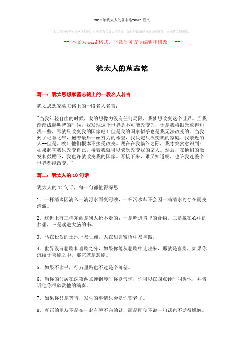 2019年犹太人的墓志铭-word范文 (5页)