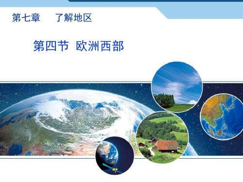 地理湘教版新版七年级下册 《欧洲西部》 (1) ppt课件
