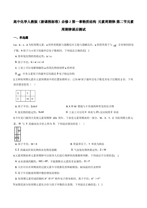高中化学人教版(新课程标准)必修2第一章物质结构 元素周期律-第二节元素周期律课后测试