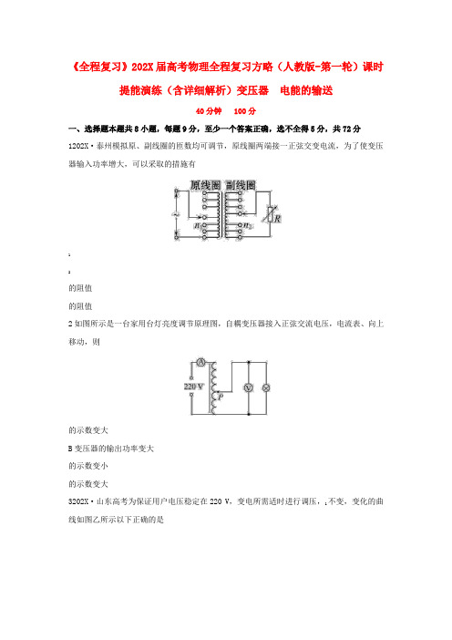 高考物理第一轮复习方略 10.2变压器  电能的输送课时提能演练（含解析） 新人教版