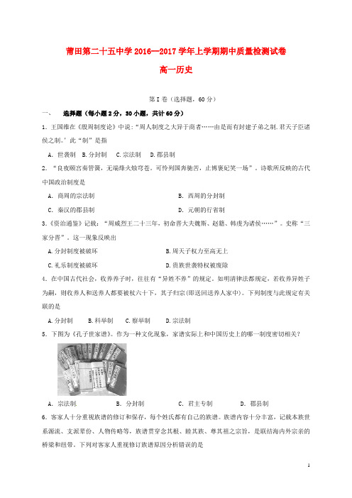 福建省莆田市第二十五中学2016_2017学年高一历史上学期期中试题