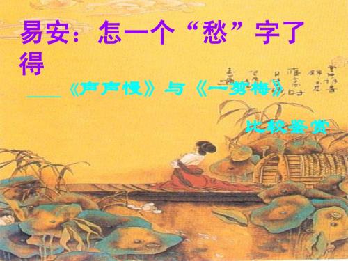 《声声慢》与《一剪梅》比较鉴赏