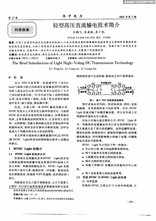 轻型高压直流输电技术简介