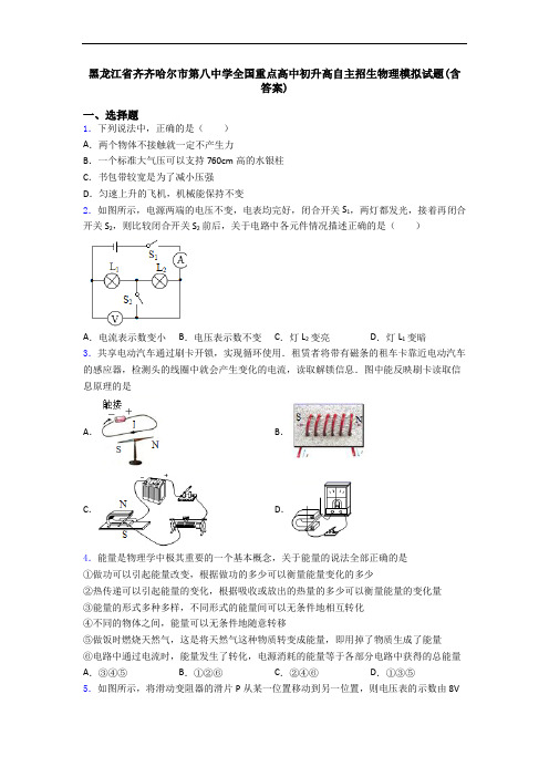 黑龙江省齐齐哈尔市第八中学全国重点高中初升高自主招生物理模拟试题(含答案)