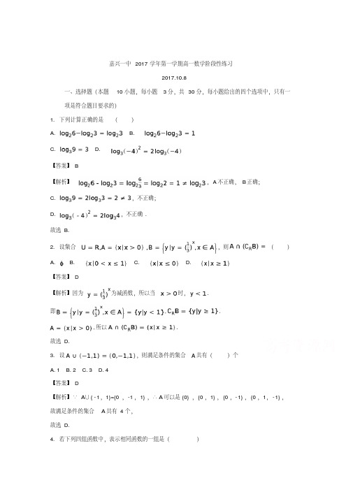 浙江省嘉兴市第一中学2017-2018学年高一上学期10月月考数学试题Word版含解析
