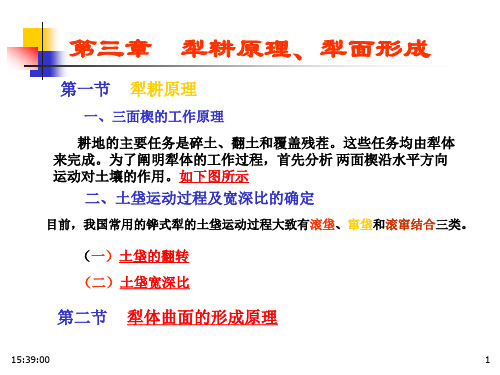 第三章 犁耕原理与犁面形成