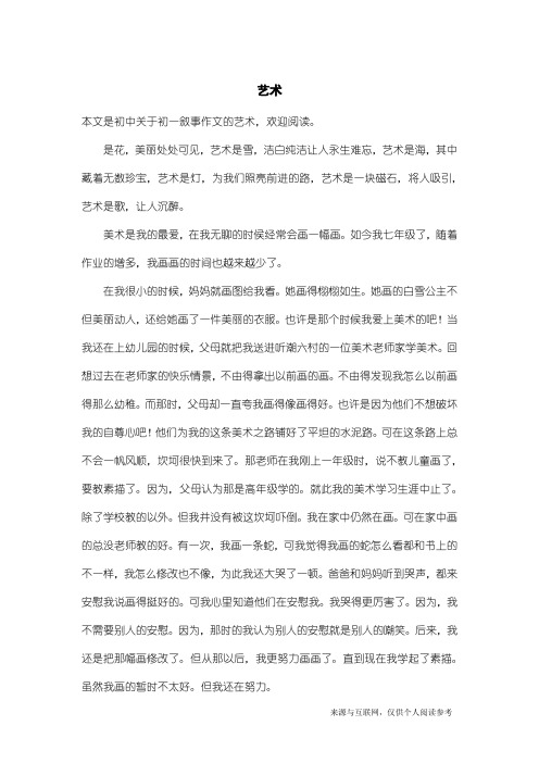 初一叙事作文：艺术