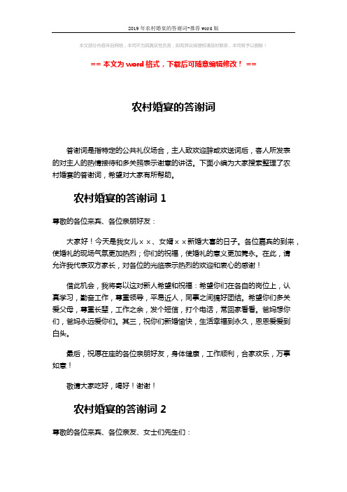 2019年农村婚宴的答谢词-推荐word版 (3页)