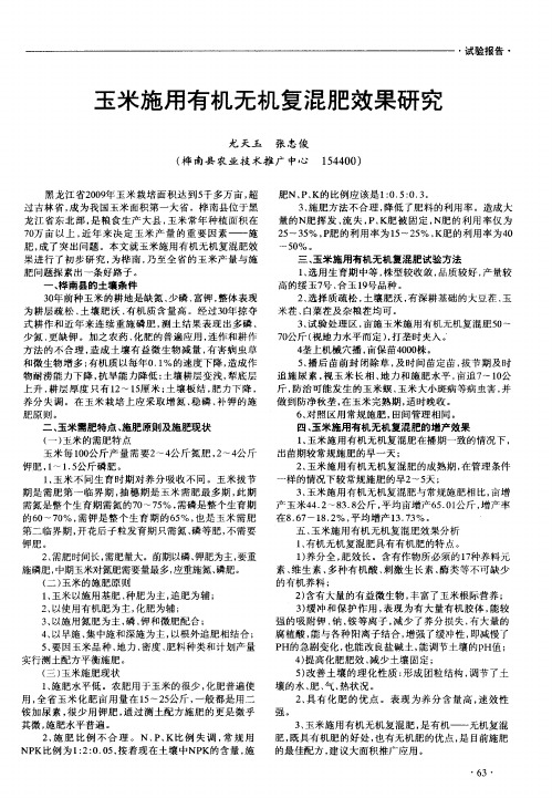 玉米施用有机无机复混肥效果研究