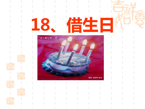 小学一年级语文课件 18、借生日课件[人教版]