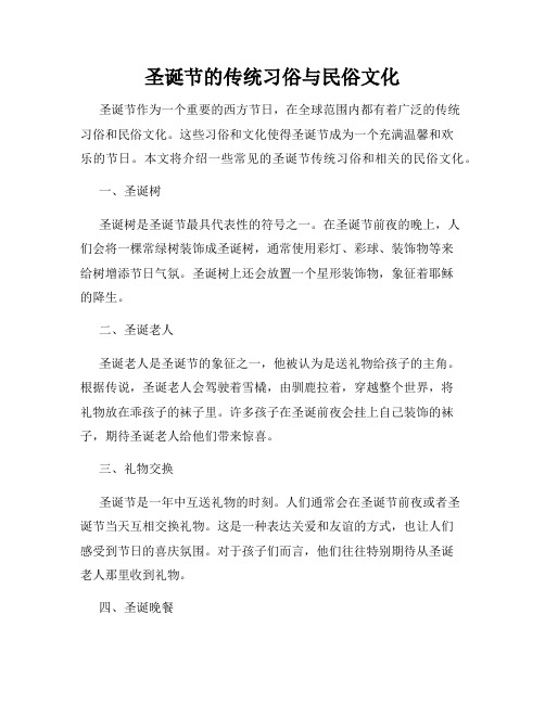 圣诞节的传统习俗与民俗文化
