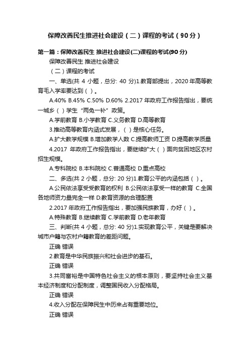 保障改善民生推进社会建设（二）课程的考试（90分）