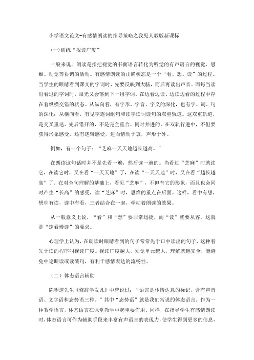 小学语文论文有感情朗读的指导策略之我见_人教版新课标