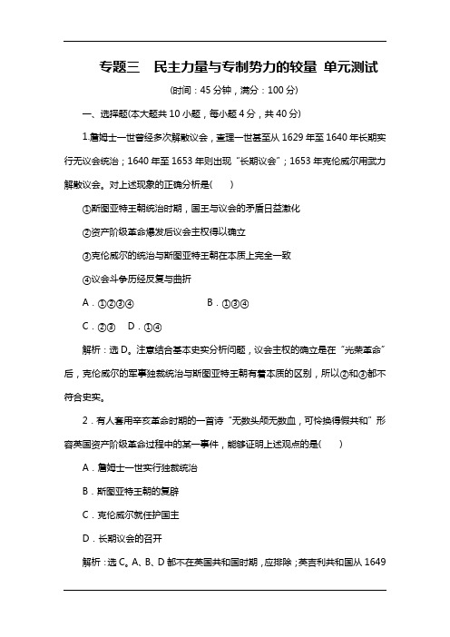人民版高中历史选修2单元测试：专题三 民主力量与专制势力的较量 Word版含解析
