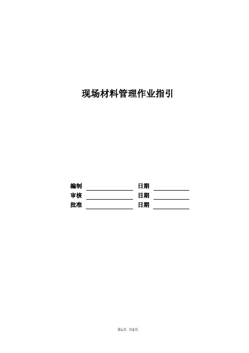 现场材料管理作业指引