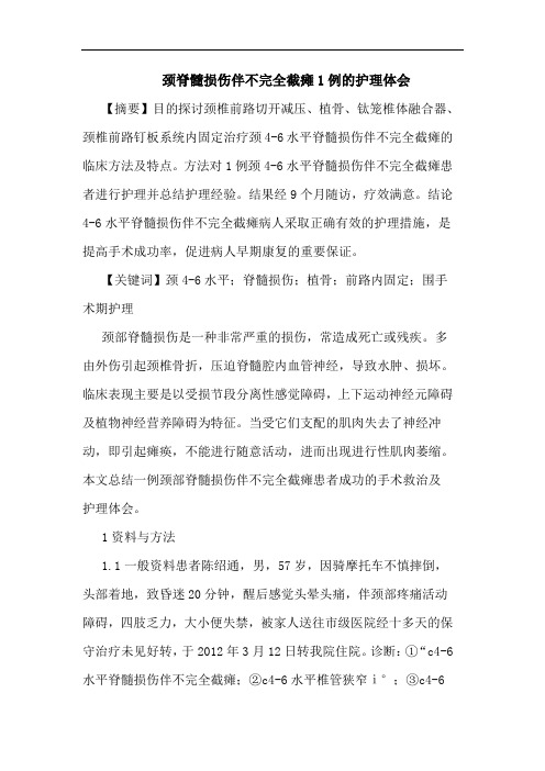 颈脊髓损伤伴不完全截瘫1例护理体会