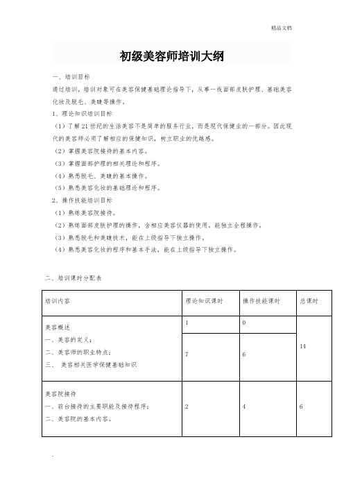 初级美容师教学大纲