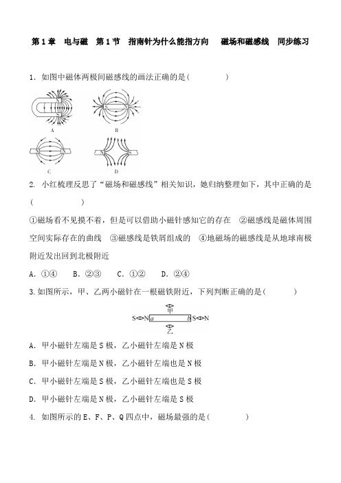 浙教版八年级科学下册  1.1 指南针为什么能指方向   磁场和磁感线   同步练习 含答案