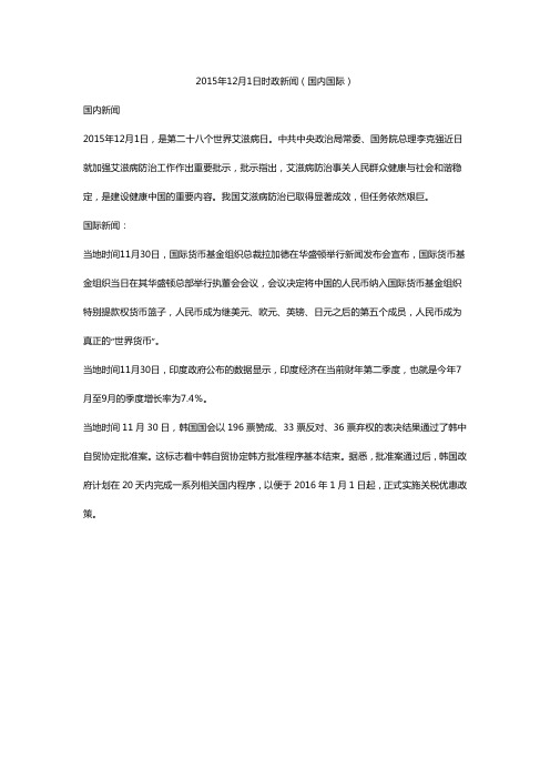 2015年12月1日时事新闻政治