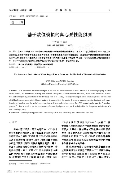 基于数值模拟的离心泵性能预测