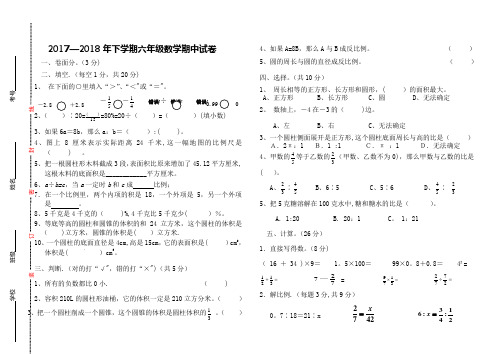 2017-2018年下学期六年级数学期中试卷及答案
