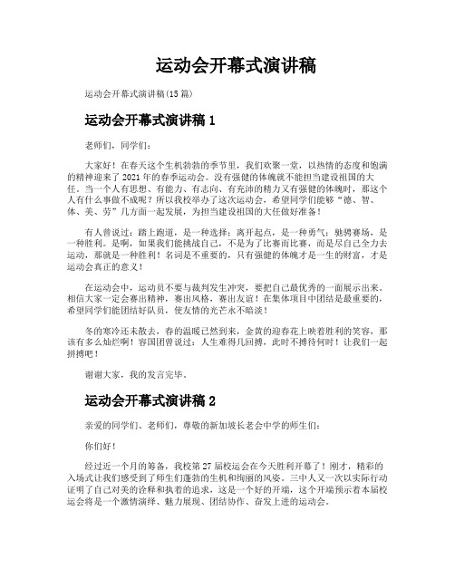 运动会开幕式演讲稿
